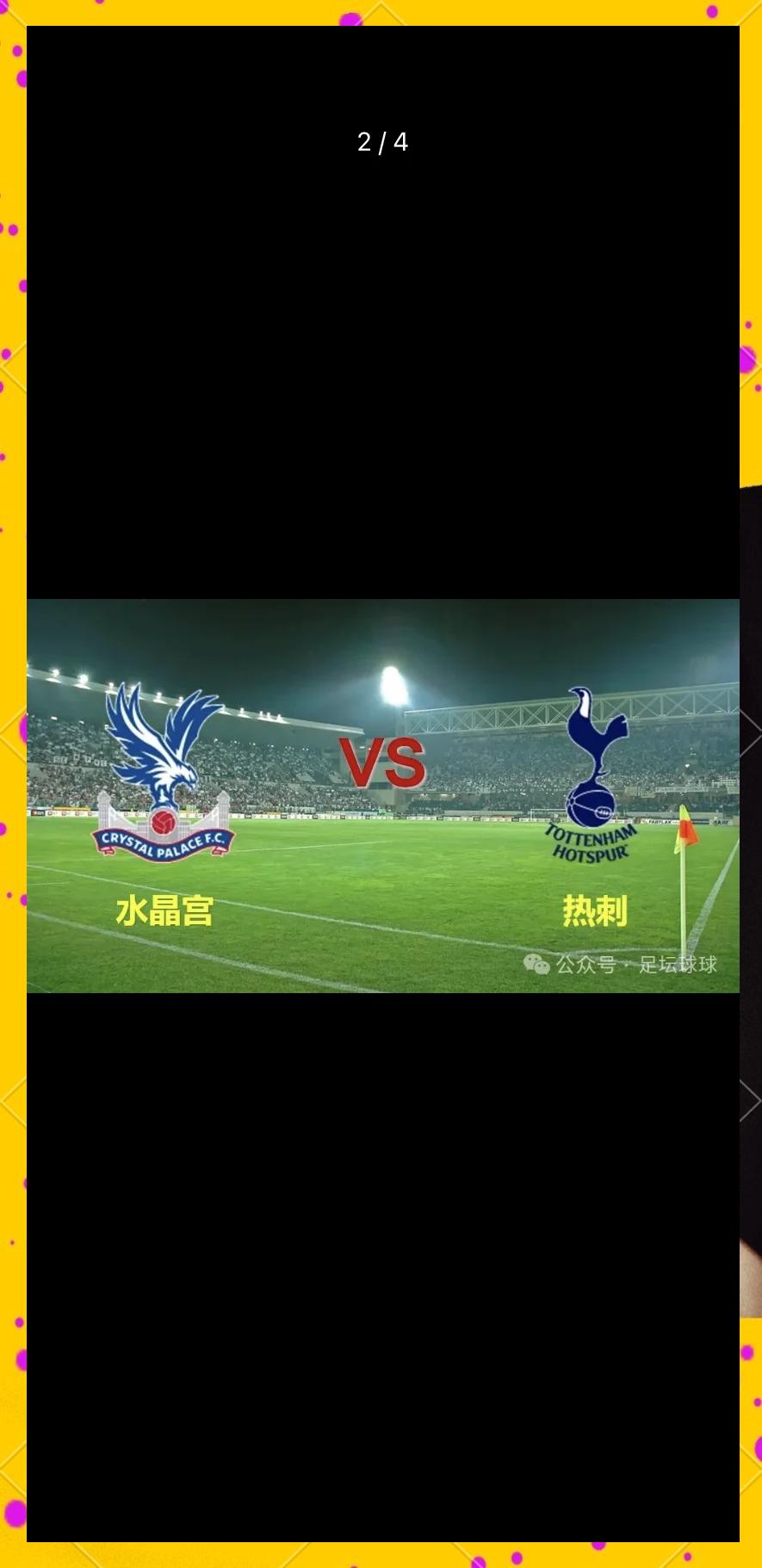 热刺不敌水晶宫,英超冠亚军梦再黯淡 热刺不敌水晶宫,英超冠亚军梦再黯淡