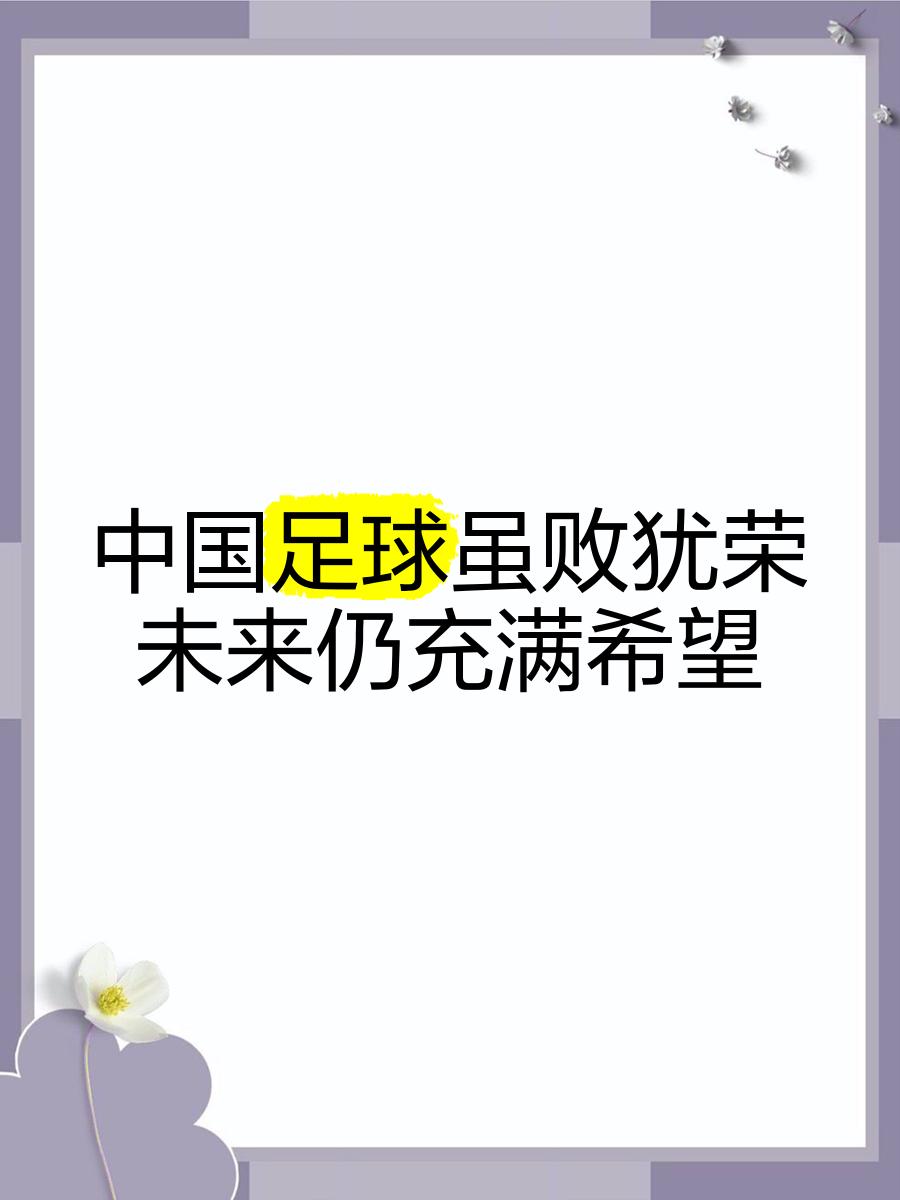 现代足球风云变幻,胜者将尽显英姿 现代足球风云变幻,胜者将尽显英姿
